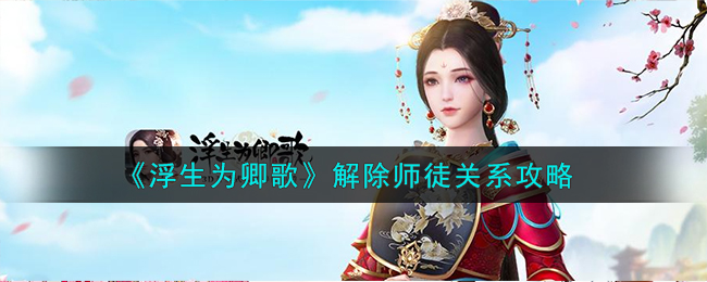 浮生为卿歌怎么解除师徒关系-正式解除师徒关系步骤