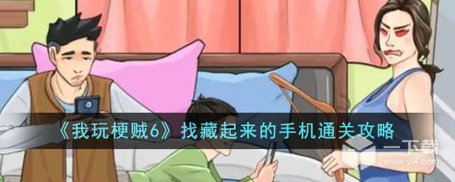 我玩梗贼6找藏起来的手机怎么通关 我玩梗贼6找藏起来的手机通关攻略