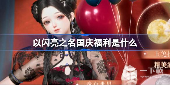 以闪亮之名双节福利说明 以闪亮之名国庆福利是什么