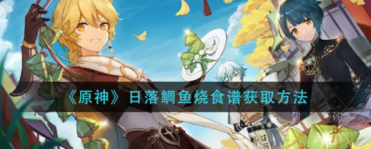原神日落鲷鱼烧食谱怎么获得-日落鲷鱼烧效果与获得攻略