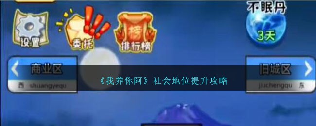 我养你阿怎么提高社会地位-我养你阿提升社会地位方法