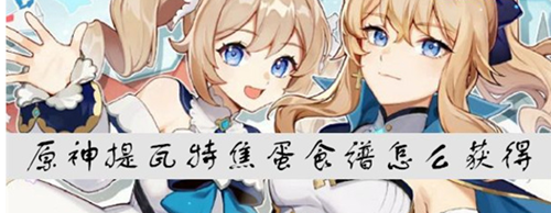 原神摩拉肉食谱怎么获得-摩拉肉食谱作用与获得条件