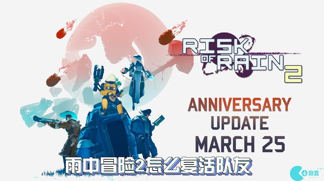 雨中冒险2怎么复活队友-雨中冒险2复活队友方法