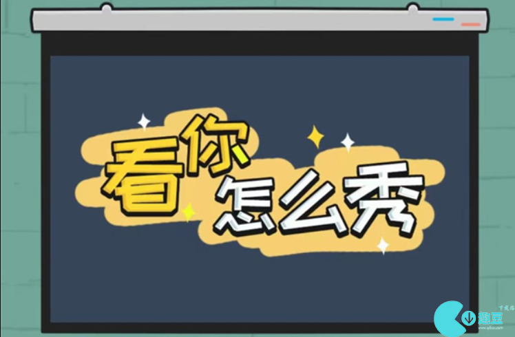 看你怎么秀都是漂亮惹的祸怎么过-看你怎么秀都是漂亮惹的祸攻略