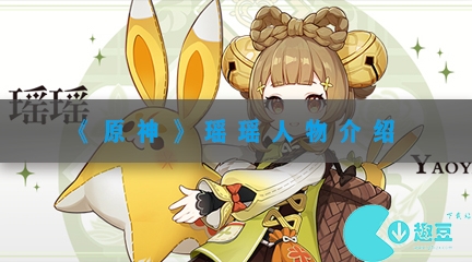 原神瑶瑶是谁-原神瑶瑶人物背景介绍