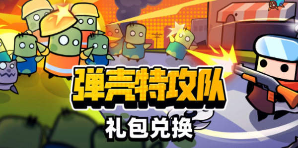 弹壳特攻队礼包码在哪输入-弹壳特攻队礼包码怎么兑换