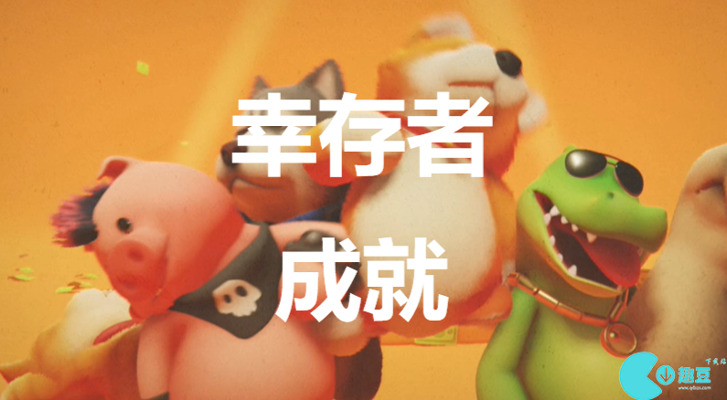 猛兽派对幸存者成就怎么获得-猛兽派对partyanimals幸存者成就获取攻略