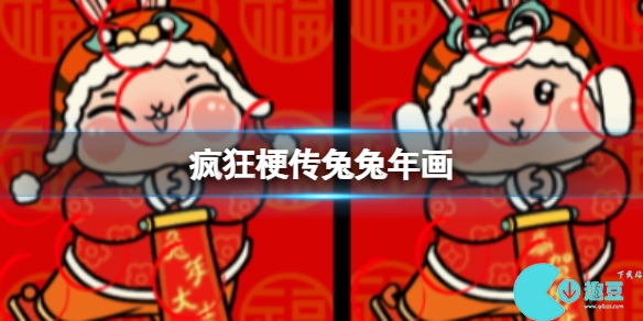 疯狂梗传兔兔年画怎么过-疯狂梗传兔兔年画攻略