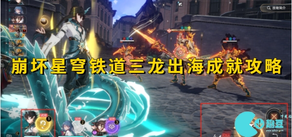 崩坏星穹铁道三龙出海成就怎么达成-崩坏星穹铁道三龙出海成就攻略