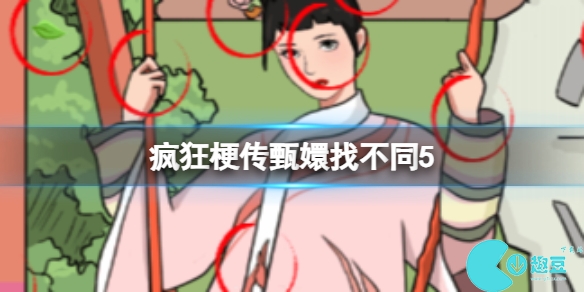 疯狂梗传甄嬛找不同5怎么过-疯狂梗传甄嬛找不同5攻略