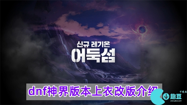dnf神界版本哪些上衣改版了-神界版本上衣改版介绍