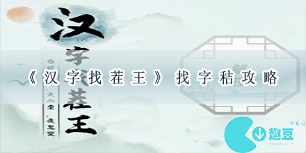 汉字找茬王找字秸攻略-汉字找茬王秸找出20个常见字答案分享