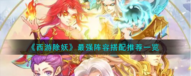 西游除妖最强阵容推荐 西游除妖阵容怎么搭