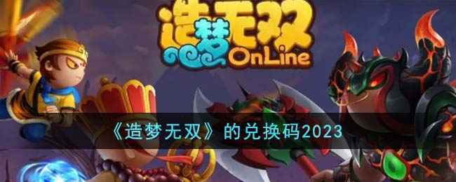 造梦无双的兑换码2023 造梦无双的兑换码是什么