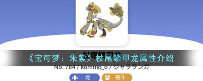 宝可梦朱紫鳞甲龙属性介绍 宝可梦朱紫杖尾鳞甲龙属性怎么样