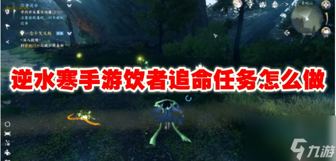 逆水寒手游饮者追命怎么触发 逆水寒手游饮者追命任务怎么接