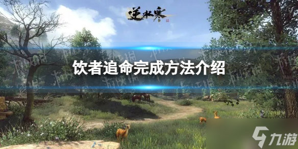 逆水寒手游饮者追命攻略 逆水寒手游饮者追命怎么完成