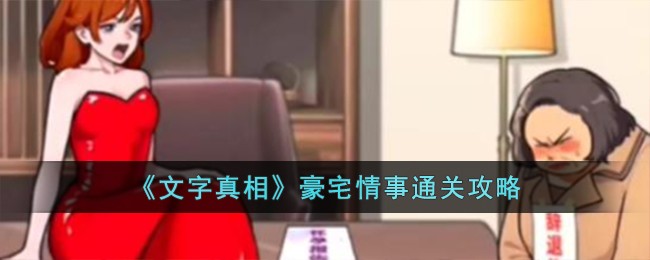 文字真相豪宅情事怎么过-豪宅情事通关攻略