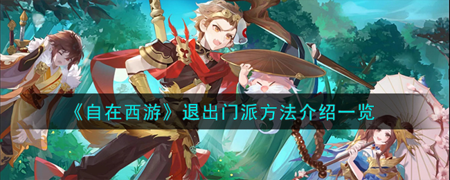 自在西游怎么退出门派 自在西游退出门派方法