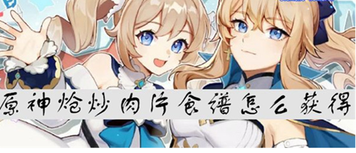 原神炝炒肉片怎么获得-炝炒肉片食谱制作方法