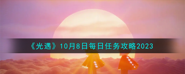 光遇10月每日任务攻略大全 光遇10月每日任务怎么做