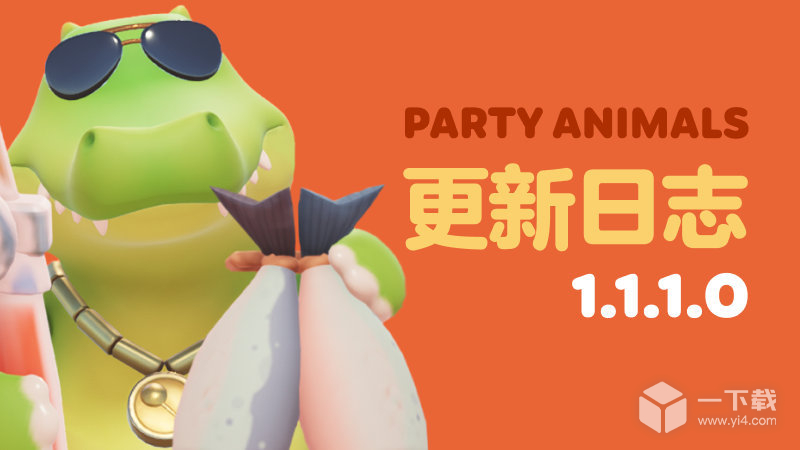 猛兽派对1.1.1.0更新日志详情 猛兽派对所有攻略
