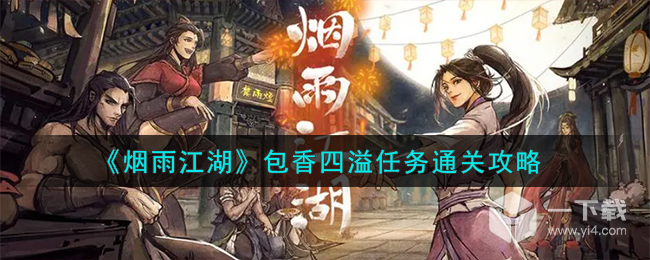 烟雨江湖包香四溢任务通关攻略分享 烟雨江湖包香四溢任务怎么通关