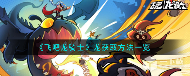 飞吧龙骑士龙怎么获取 飞吧龙骑士龙获取方法