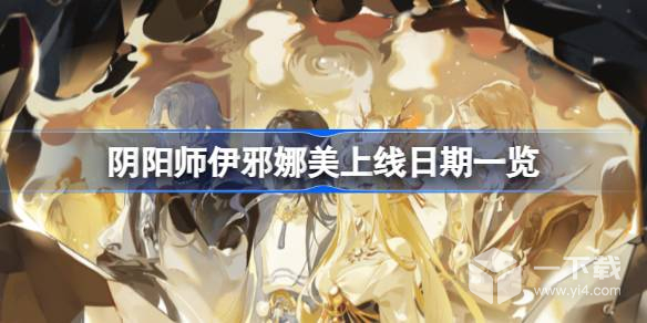 阴阳师伊邪娜美上线日期详情