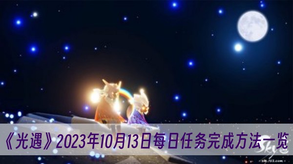 光遇2023年10月13日每日任务完成方法一览 光遇10月13日每日任务攻略2023分享