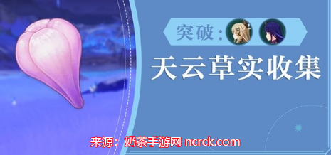 原神天云草实在哪里采集-天云草实位置及采集路线图