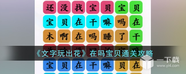 文字玩出花在吗宝贝怎么过 文字玩出花在吗宝贝通关攻略