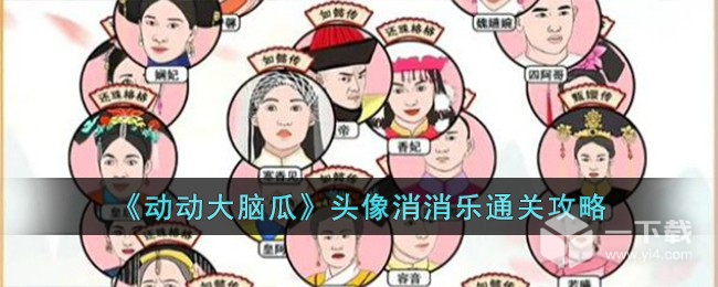 动动大脑瓜头像消消乐攻略 动动大脑瓜头像消消乐怎么过