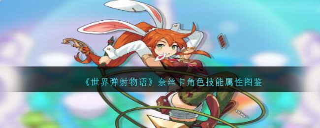 世界弹射物语奈丝卡图鉴-奈丝卡角色技能属性怎么样