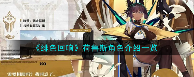 绯色回响荷鲁斯角色怎么样-荷鲁斯角色介绍一览