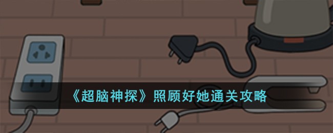 超脑神探照顾好她攻略 照顾好她怎么过关