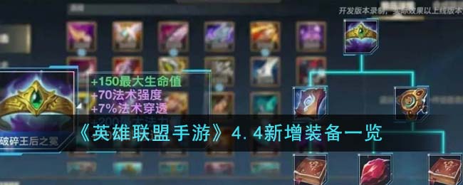 英雄联盟手游4.4新增装备一览 英雄联盟手游4.4新增装备有哪些