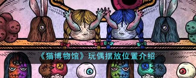 猫博物馆玩偶怎么摆放-玩偶摆放位置介绍