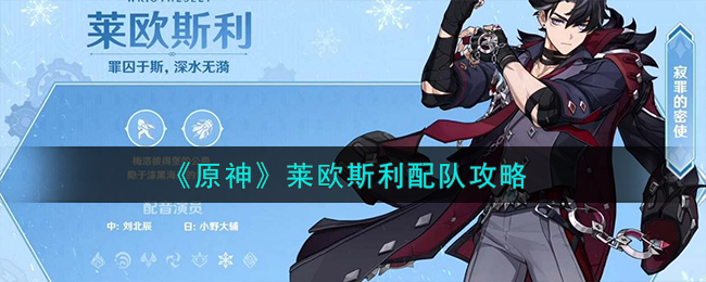 原神莱欧斯利配队攻略 原神莱欧斯利怎么配队