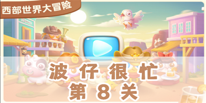 保卫萝卜4波仔很忙攻略 保卫萝卜4波仔很忙攻略大全