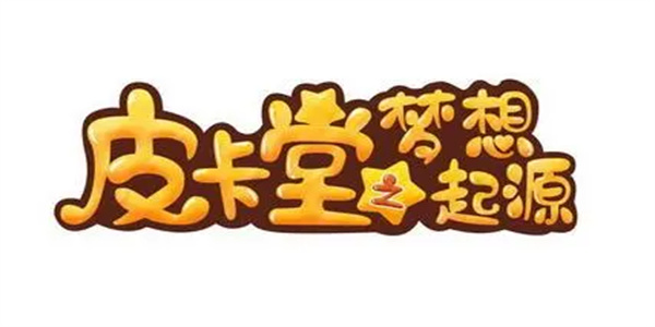 皮卡堂之梦想起源兑换码 皮卡堂之梦想起源礼包兑换码汇总