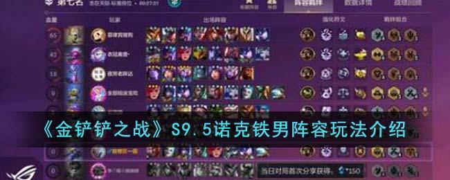 金铲铲之战S9.5诺克铁男阵容怎么玩 金铲铲之战S9.5铁男阵容推荐