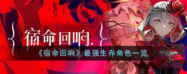 宿命回响最强生存角色一览 宿命回响最强生存角色有哪些