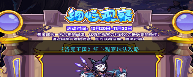 洛克王国细心观察怎么玩-细心观察玩法攻略