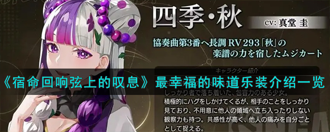 宿命回响弦上的叹息最幸福的味道乐装介绍一览 最幸福的味道乐装怎么样