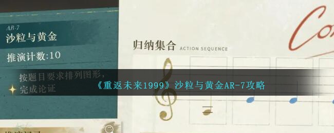 重返未来1999沙粒与黄金AR-7攻略详解 重返未来1999沙粒的记忆AR-7怎么过