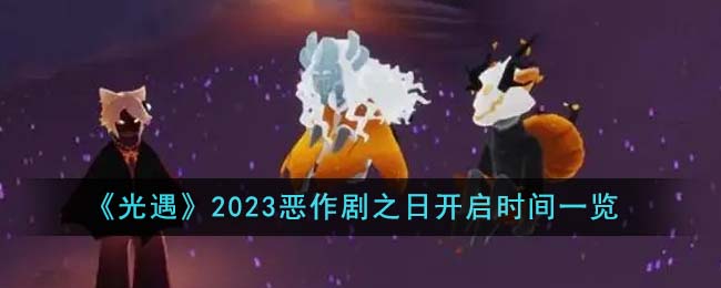 光遇2023恶作剧之日什么时候开启-2023恶作剧之日开启时间