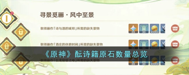 原神酝诗籍原石​数量总览 原神酝诗籍原石​数量汇总