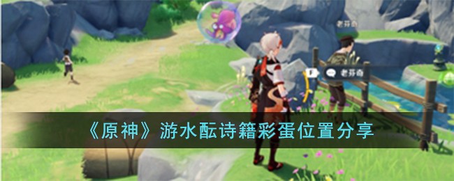原神游水酝诗籍彩蛋位置在哪儿-游水酝诗籍彩蛋位置分享