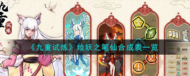 九重试炼绘妖之笔仙怎么合成 九重试炼绘妖之笔仙合成技巧一览
